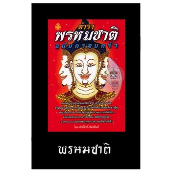 หนังสือมือสองตำราพรหมชาติ-ฉบับครอบครัว