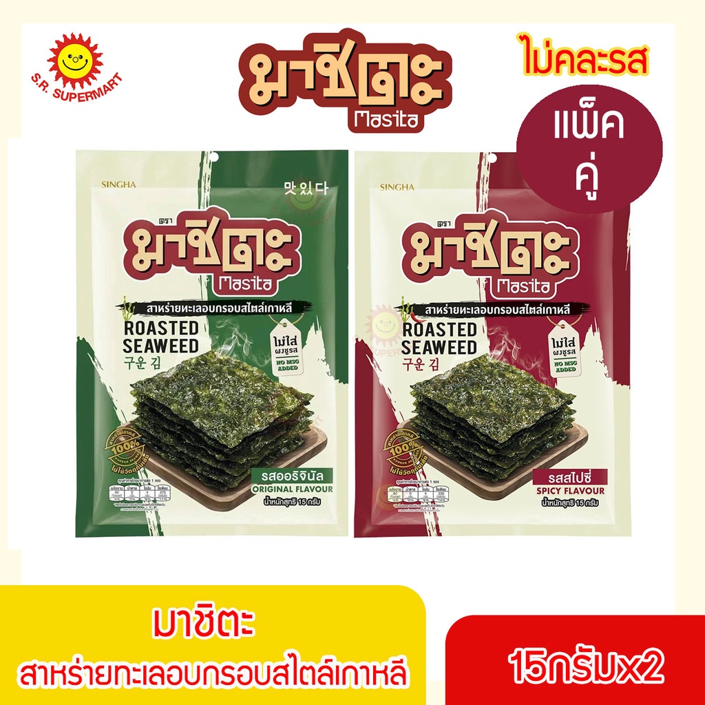 ภาพหน้าปกสินค้าMasita มาชิตะ สาหร่ายทะเลอบกรอบสไตล์เกาหลี 15 กรัมx2 จากร้าน srsupermart1 บน Shopee