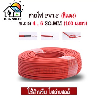 สายไฟสำหรับโซลาเซลล์(Worldsunlight) PV1-F 1×4 mm2 / 1×6 mm2 (สีแดง) (100เมตร)