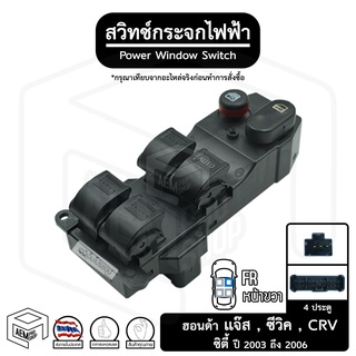 สวิทช์ กระจกไฟฟ้า ฮอนด้า แจ๊ส ซีวิค CRV 4 ประตู 03-05 12V [ หน้าขวา (FR) ] มีปุ่มล็อค HONDA JAZZ CIVIC กระจกประตู