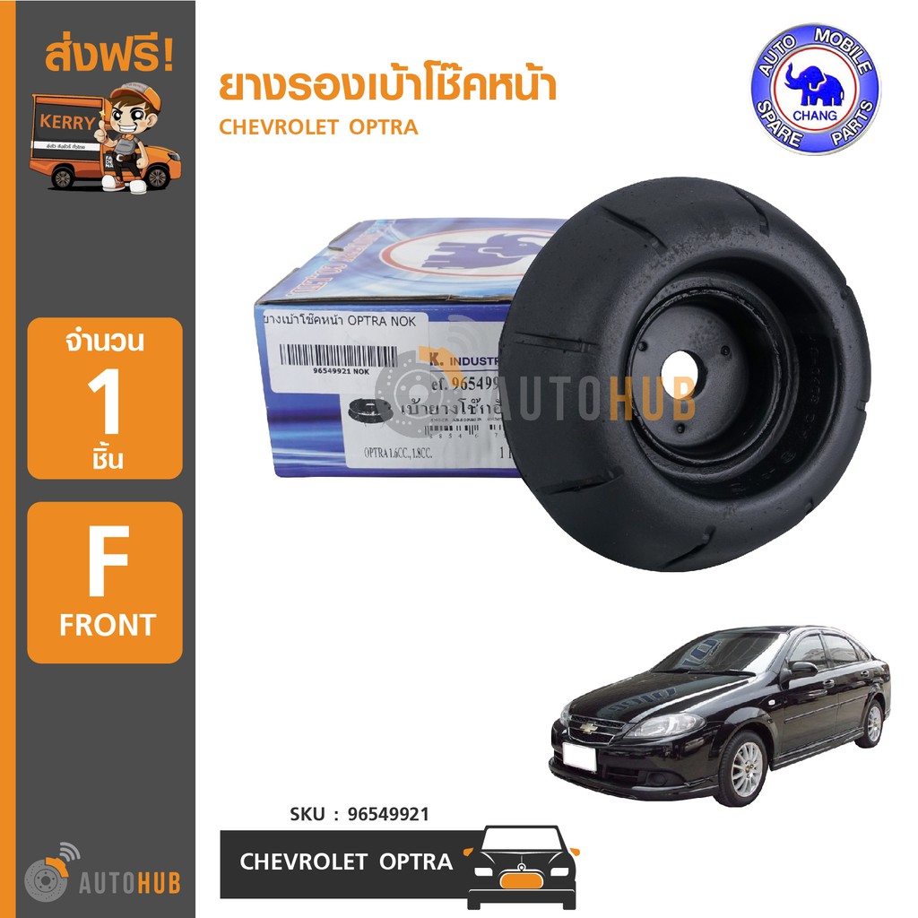 nok-ยางรองเบ้าโช๊คหน้า-chevrolet-optra-1ชิ้น