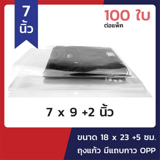 ภาพหน้าปกสินค้า[100ซอง] ถุงแก้ว 7x9+2นิ้ว พลาสติกใส มีแถบกาว OPP ซึ่งคุณอาจชอบสินค้านี้