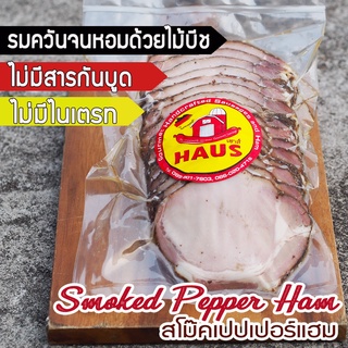 สินค้า Smoked pepper ham (size 125g/ 250g/ 500g/ pack) - แฮมพริกไทยดำรมควัน ,สโม๊คเปปเปอร์แฮม รมควันด้วยไม้นำเข้าจนหอมฟุ้ง