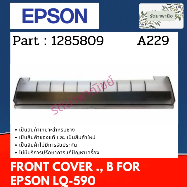 EPSON COVER ASSY.,PRINTER,REAR, B ฝาปิดสีชาด้านบน LQ-590 ( 1285809 ...