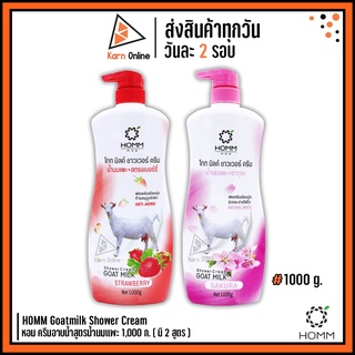 สินค้า HOMM Goatmilk Shower Cream หอม ครีมอาบน้ำสูตรน้ำนมแพะ 1,000 g. ( มี 2 สูตร )