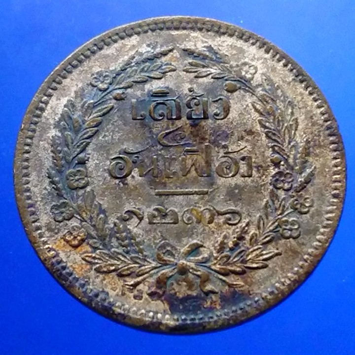 เหรียญเสี้ยว-อันเฟื้อง-จ-ศ-1236-เหรียญ-เงิน-โบราณ-สมัย-ร-5-เนื้อทองแดง-จปร-ช่อชัยพฤกษ์-รัชกาลที่-5
