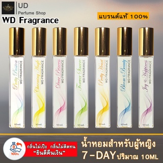 [ เซ็ตรวม ]น้ำหอมผู้หญิง 7-day 7กลิ่น WD Fragrance แบรนด์แท้100%พร้อมกล่อง กลิ่นมีรสนิยม สดชื่น ติดทนนาน ปริมาณ10ML.