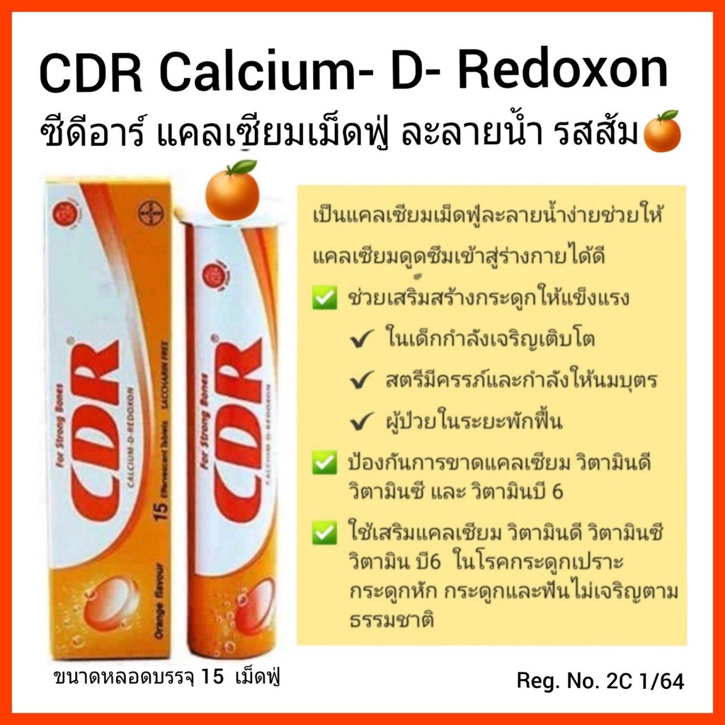 ภาพหน้าปกสินค้าCDR calcium d redoxon ซีดีอาร์ แคลเซียม เม็ดฟู่ละลายน้ำ บำรุงกระดูก รสส้ม 15 เม็ด แท้100% Exp.28/01/2024 จากร้าน py_shopforyou บน Shopee