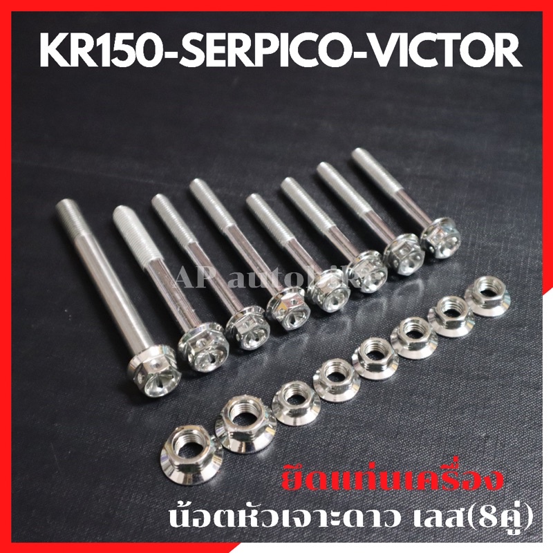 น้อตแท่นเครื่อง-8คู่-kr150-serpico-victor-หัวเจาะดาวเลส-น้อตแท่นเครื่องเคอา