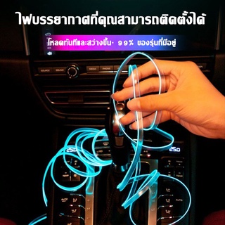 autohome อุปกรณ์ตกแต่งภายในรถยนต์บรรยากาศโคมไฟ Cold Light สาย ตกแต่ง ไฟเส้นแต่งรถ ติดตั้งง่ายมาก สายไฟนีออน E28