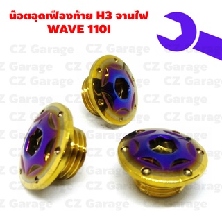 น๊อตอุดเฟืองท้าย H3 จานไฟ WAVE 110I น๊อตปิดจานไฟเวฟ 110I น๊อตปิดเฟืองท้าย