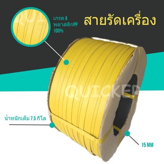 ถูกและดี สายรัดพลาสติก สายรัดเครื่อง สีเหลือง 15mm 7.5 KG 1 ม้วน ส่งฟรี