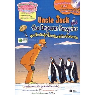 Uncle Jack and the Emperor Penguins +CD ลุงแจ็กตะลุยโลกหิมะพิทักษ์เพนกวิน