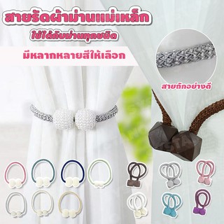 สินค้า Systano สายรัดผ้าม่าน สายรัดม่าน ที่รัดผ้าม่าน แบบแม่เหล็ก No.Y375 Y380