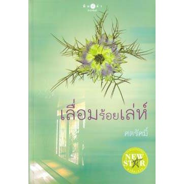 นวนิยายเรื่อง-เลื่อมร้อยเล่ห์-by-ศตรัศมิ์-ของใหม่