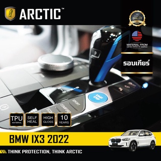 BMW iX3 (2022) ฟิล์มกันรอยภายในรถยนต์ PianoBlack บริเวณรอบเกียร์ - by ARCTIC