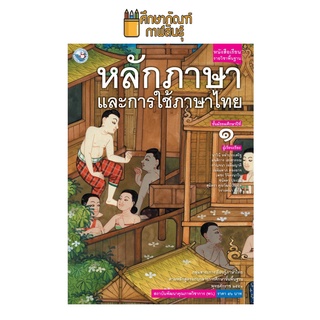 หลักภาษาและการใช้ภาษาไทย ม.1 (พว.) หนังสือเรียน