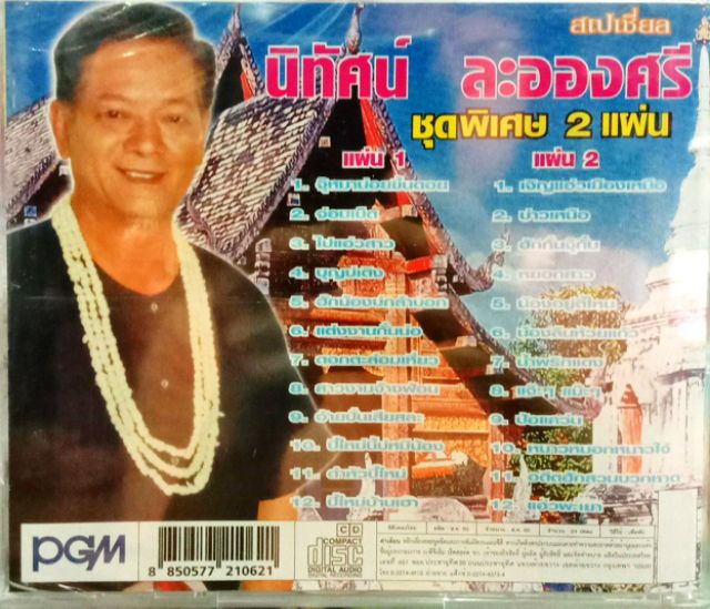 cd-นิทัศน์-ละอองศรี-ชุดสเปเชียล2แผ่น