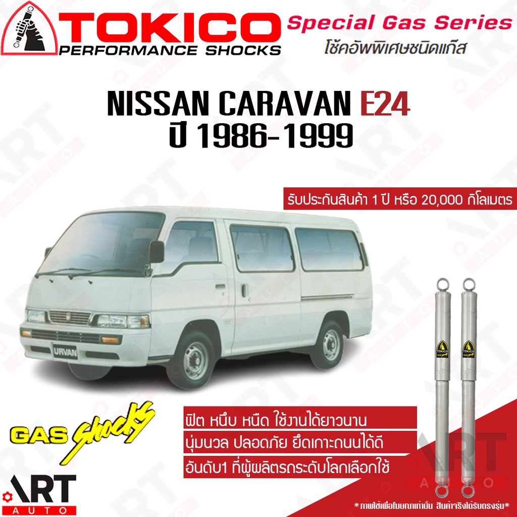 tokico-โช๊คอัพแก๊ส-nissan-caravan-e24-รถตู้-นิสสัน-อี24-ปี-1986-1999-โตกิโกะ-แก๊สพิเศษ-โช้คอัพแก๊ส