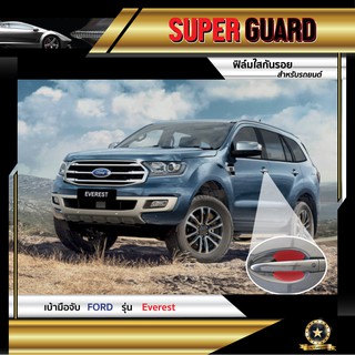 ฟิล์มใสกันรอย เบ้ามือจับ Ford Everest แบรนด์ SUPER GUARD