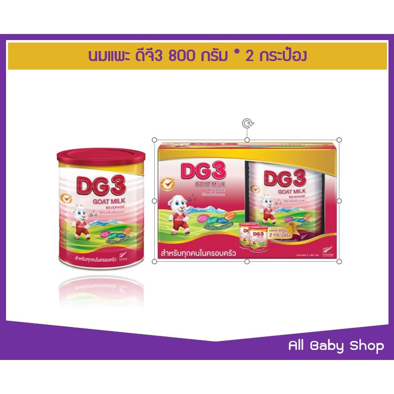 ราคาและรีวิวDG ดีจี-3 นมผง อาหารทารกจากนมแพะ ขนาด 800 กรัม แพ็ค2