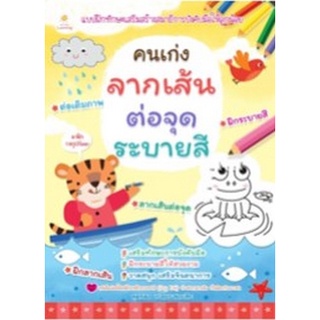 Chulabook|c111|8858757422727|หนังสือ|คนเก่งลากเส้น ต่อจุด ระบายสี