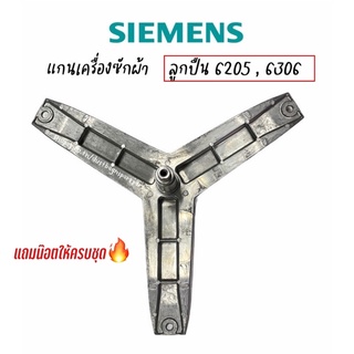 🔥พร้อมส่ง🔥 ก้านถังแกนกากบาท เครื่องซักผ้าฝาหน้า SIEMENS ใช้กับหลายรุ่น แถมนอตยึดแกนครบชุด! ลูกปืน 6205, 6306 (ของใหม่)