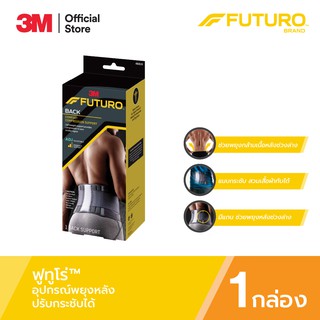 Futuro™ Comfort Compression Back Support ฟูทูโร่™ อุปกรณ์พยุงหลัง รุ่นปรับกระชับได้