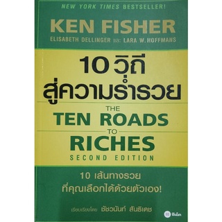 10 วิถีสู่ความร่ำรวย The Ten Roads To Riches