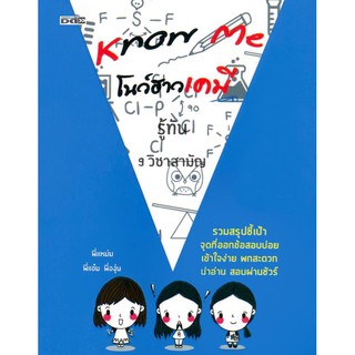 Know Me โนว์ฮาวเคมี รู้ทัน 9 วิชาสามัญ