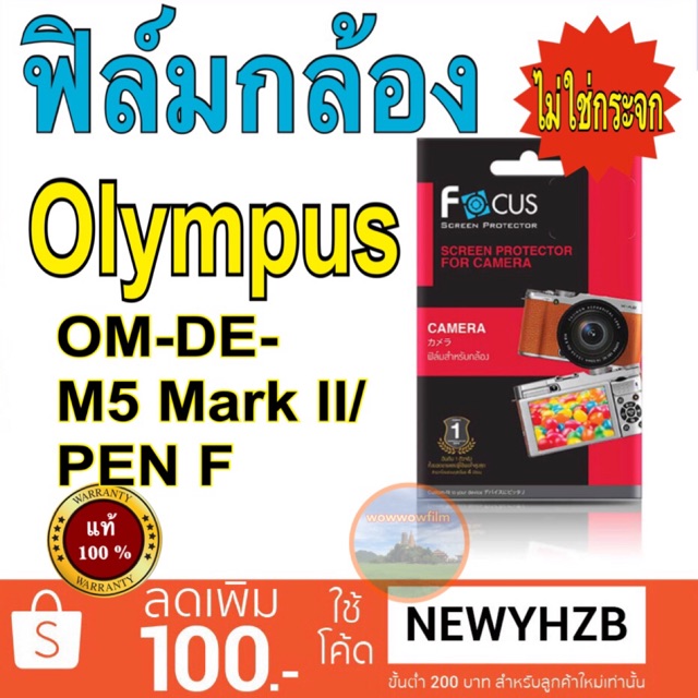ราคาและรีวิวฟิล์มกล้อง Olympus OMD-EM5 Mark ll/em10 mark3/ PEN F โฟกัสแท้100% ไม่ใช่กระจก