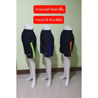 กางเกงผ้าร่มขาสั้น กระเป๋า 2 ข้างมีซิป ใส่สบาย ซักง่าย แห้งเร็ว