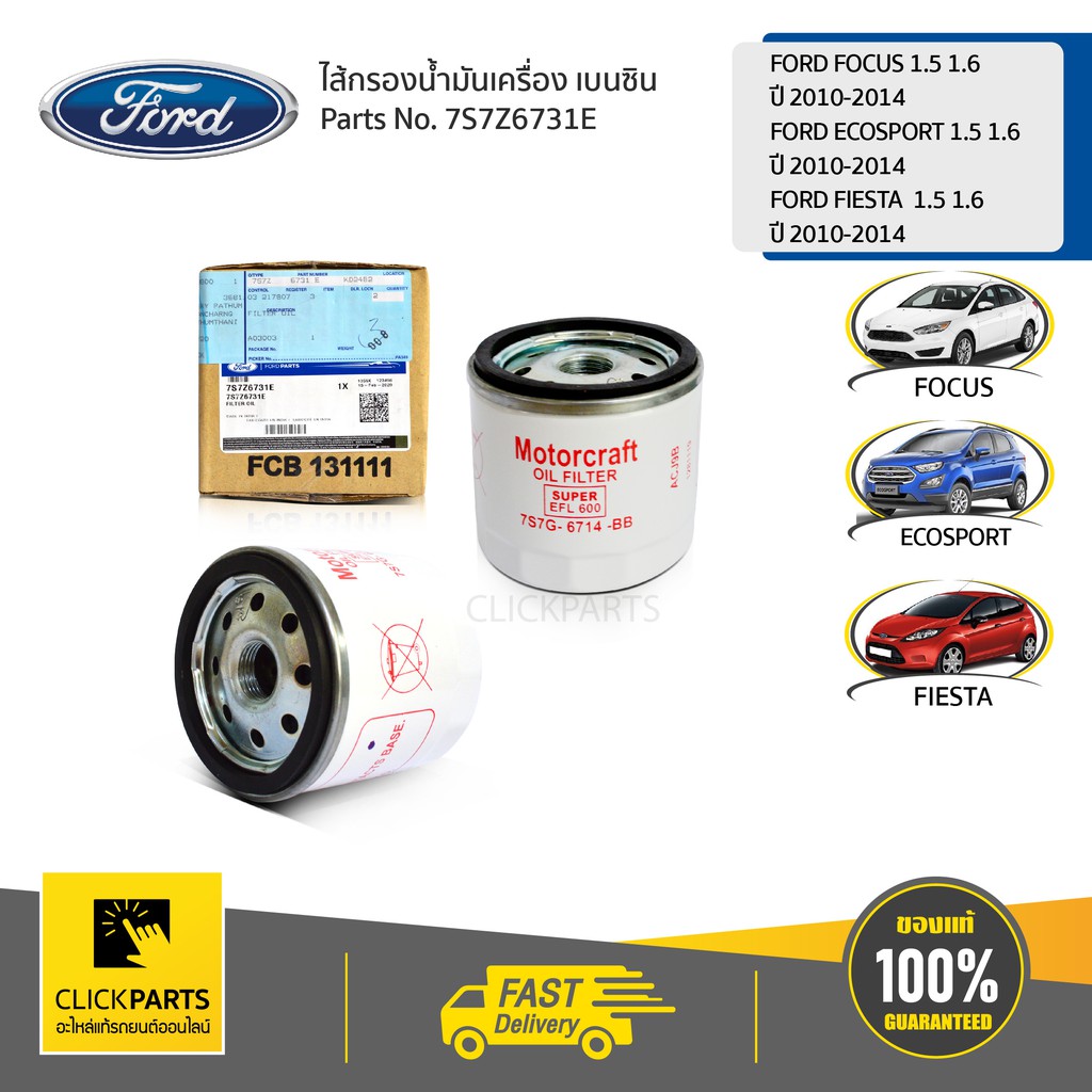 ford-กรองน้ำมันเครื่อง-1-5-1-6-เบนซิน-focus-ecosport-7s7z-6731-e-แท้ห้าง