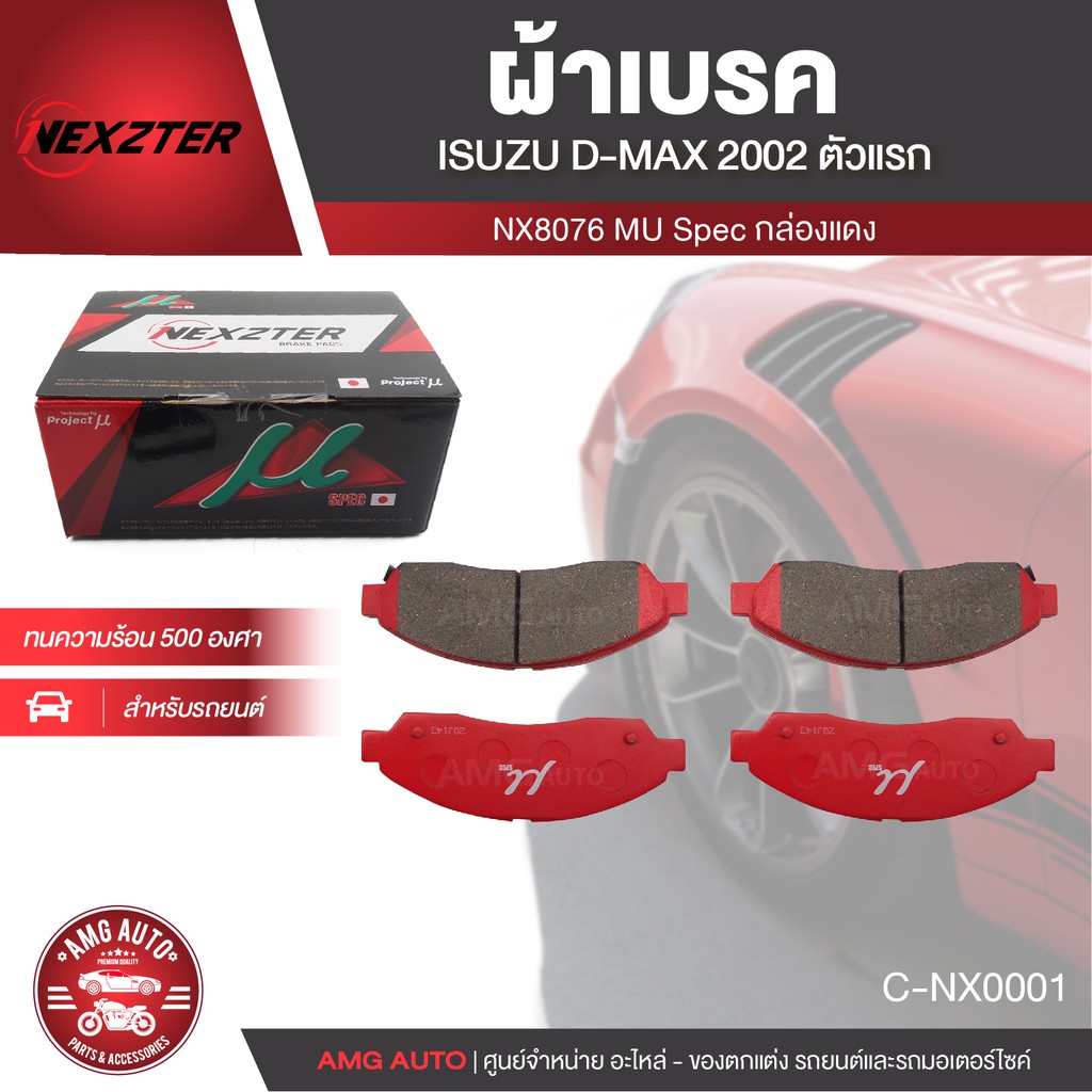 ผ้าเบรคหน้า-nexzter-เบอร์-nx8076mu-สำหรับ-isuzu-d-max-ปี-2002-2007-รุ่น-mu-spec-เบรค-ผ้าเบรค-ผ้าเบรครถยนต์-อะไหล่รถยนต์