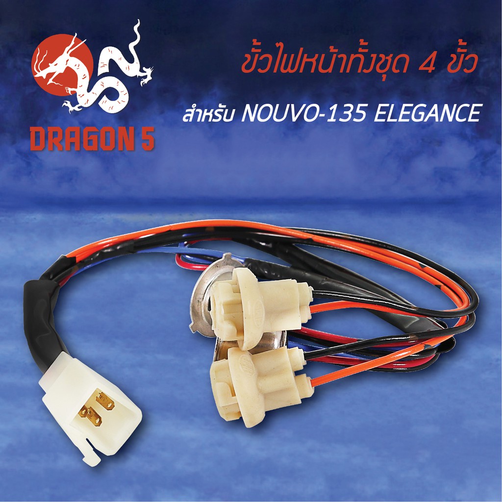 ขั้วไฟหน้า-nouvo-135-นูโว135-นูโวอิลิแกน-ขั้วไฟหน้าทั้งชุด-4-ขั้ว-nouvo-135-elegance-1310-240-00