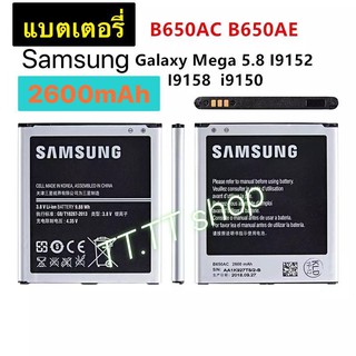 แบตเตอรี่ เดิม Samsung Galaxy Mage 5.8 i9152 i9158 i9150 i9158 B650AC 2600mAh รับประกันนาน 6 เดือน