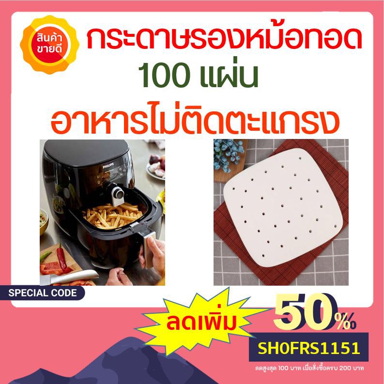 ราคาและรีวิว100 แผ่น กระดาษรองหม้อทอด กระดาษรองหม้อทอดไร้น้ํามัน กระดาษไขรองอบ กระดาษรองอบ กระดาษซับน้ำมัน อุปกรณ์หม้อทอดไร้น้ำมัน