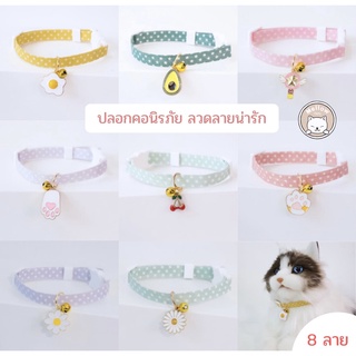 สินค้า (New พร้อมส่ง)ปลอกคอแมวน่ารักพร้อมจี้ ปลอกคอนิรภัย ปรับขนาดได้ ปลอกคอสัตว์เลี้ยง