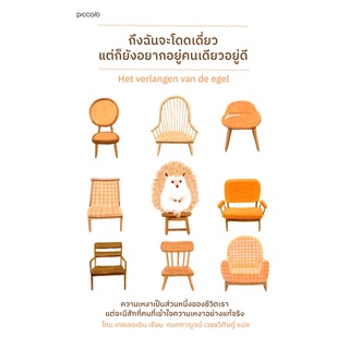 หนังสือ ถึงฉันจะโดดเดี่ยว แต่ก็ยังอยากอยู่คนเดียวอยู่ดี : ผู้เขียน Toon Tellegen : สำนักพิมพ์ Piccolo