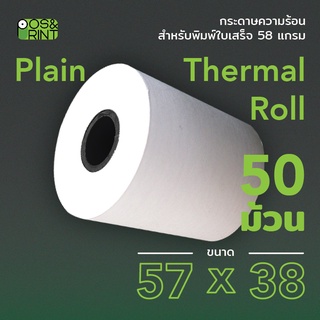 ภาพหน้าปกสินค้ากระดาษความร้อน 57X38 mm. 50 ม้วน สำหรับพิมพ์บิลใบเสร็จ ซึ่งคุณอาจชอบสินค้านี้