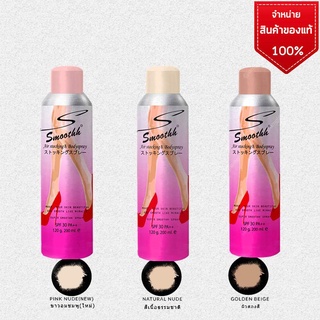 สินค้า Smoothh Stocking & Body Spray SPF30++ ( สเปรย์ ถุงน่อง )  พร้อมส่ง