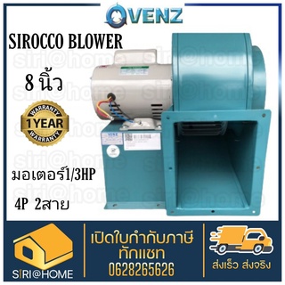 VENZ โบลเวอร์ SIROCCO BLOWER 8 นิ้ว SC-184 ดูดอากาศ โบเวอร์ระบายอากาศ รวมมอเตอร์ โบเวอ พัดลมระบายอากาศ