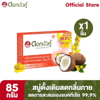 ดอกบัวคู่ สบู่สมุนไพรสูตรดั้งเดิม 85 กรัม (1 ชิ้น)