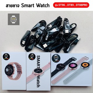 ภาพหน้าปกสินค้าสายชาร์จ สาหรับ Smart Watch สำหรับ รุ่น DT96 , รุ่น DT89 , รุ่น DT88pro ของแท้กำลังไฟได้มาตรฐาน ที่เกี่ยวข้อง