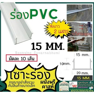 ร่องพีวีซี ร่องPVC 15มม. 2เมตร เซาะร่อง PVC ร่องตกแต่งผนังปูน ร่องปูนตกแต่ง ร่องพีวีซี ผนังพรีคาสท์ ร่องเก็บงาน