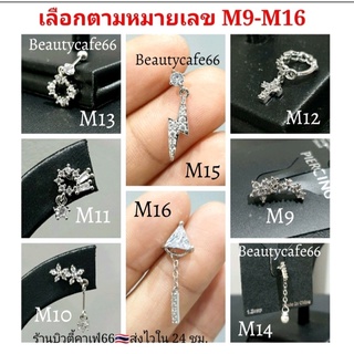 ภาพหน้าปกสินค้าจิวปีกหู จิวเพชร Minimal Earrings (M) M9-M16 แพ้ง่ายใส่ได้ จิวเกาหลี ก้านสแตนเลส 1 ชิ้น ต่างหูเพชร จิวหู Surgical Steel ที่เกี่ยวข้อง