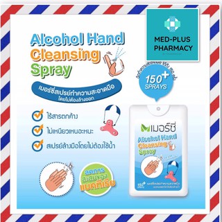 Merci Alcohol Hand Cleansing Spray 20 ML แอลกอฮอล์ล้างมือเมอร์ซี่ 150+ ครั้ง ไม่ต้องล้างน้ำ 1 อัน