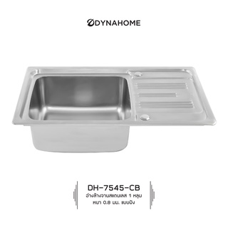 DYNAHOME รุ่น DH-7545-CB ซิ้งอ่างล้างจาน สแตนเลส 1 หลุมมีที่พักจาน แบบฝัง  พร้อมอุปกรณ์ก็อกน้ำและสะดืออ่าง