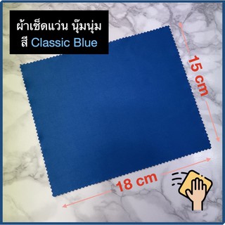 💙 ผ้าเช็ดแว่น ไมโครไฟเบอร์ นุ๊มนุ่ม 💙 สี Classic Blue ขนาด 18cm x 15cm (1ผืน)