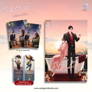 ภาพหน้าปกสินค้าUntil you #เรียกแด๊ดสิธาร โดย CEO.  (จัดส่งภายในเดือนตุลาคม)📍จิบิหมด📍 ที่เกี่ยวข้อง